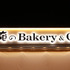 大人気”俺の”シリーズにベーカリーが登場！ 「俺のBakery&Cafe」で極上パンを