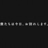 ショートムービー「僕たちは今日、お別れします。」