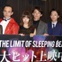 『THE LIMIT OF SLEEPING BEAUTYーリミット・オブ・スリービング ビューティー』初日舞台挨拶