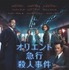 『オリエント急行殺人事件』本ポスター（C）2017Twentieth Century Fox Film Corporation