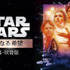 『スター･ウォーズ エピソード4／新たなる希望』（C）1997　Lucasfilm Ltd. All rights reserved.