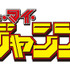 「オー・マイ・ジャンプ！ ～少年ジャンプが地球を救う～」ロゴ　（C）「オー・マイ・ジャンプ！」製作委員会