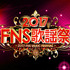 「2017FNS歌謡祭」