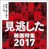 「見逃した映画特集2017」アップリンク