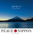 『ピース・ニッポン』（C）2018 PEACE NIPPON PROJECT LLC
