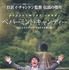 『ペパーミント・キャンディー』　EAST FILM&NHK