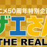 アニメ50 周年特別企画「サザエさん展 THE REAL」　（C）長谷川町子美術館