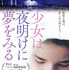 『少女は夜明けに夢をみる』　（C）Oskouei Film Production