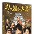 Blu-ray＆DVD豪華版スリーブケース（立体）　(C)2019 映画「引っ越し大名！」製作委員会