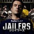 Huluプレミア「JAILERS／ジェイラーズ」（C）Globo/Ramon Vasconcelos （C） Globo/Marcelo Tabach