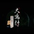 映画『犬鳴村』恐怖回避ばーじょん 劇場版　（C）2020 「犬鳴村」製作委員会