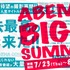 ABEMA　BIG　SUMMER（C）AbemaTV,Inc.