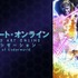 (C)2017 川原 礫／ＫＡＤＯＫＡＷＡ　アスキー・メディアワークス／SAO-A Project