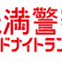 「未満警察 ミッドナイトランナー」ロゴ (C) NTV