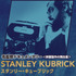 Kubrick　FILM MAKERS／名監督ドキュメンタリー＜映画製作の舞台裏＞