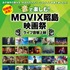 “音”で楽しむ！MOVIX昭島映画祭≪ライブ音響上映≫