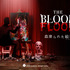 1日1室限定の謎解きホラールーム「THE BLOOD FLOOD 血塗られた絵画（メッセージ）」