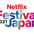 「Netflix Festival Japan 2021」ロゴ