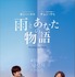 『雨とあなたの物語』　（C）2021 KIDARI ENT, INC., SONY PICTURES ENTERTAINMENT KOREA INC. (BRANCH), AZIT FILM CORP., AZIT PICTURES CORP. ALL RIGHTS RESERVED
