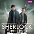 「SHERLOCK／シャーロック シーズン2」 -(C) Colin Hutton  -(C) Hartswood Films 2012