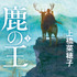 『鹿の王』（角川文庫）著者：上橋菜穂子（C）KADOKAWA CORPORATION