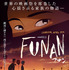 『FUNAN フナン』ポスター