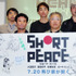 アニメーション・オムニバス映画『SHORT PEACE』制作発表会見