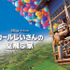 『カールじいさんの空飛ぶ家』© 2009 Disney/Pixar. All Rights Reserved.