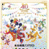 「東京ディズニーリゾート 40 周年“ドリームゴーラウンド”」のグランドフィナーレデザインのフリーきっぷ