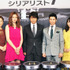 上川隆也＆武田真治＆片瀬那奈＆高橋恵子＆小池里奈＆泉沙世子（歌手）＆デイヴィッド・ゴードン（原作者）／『二流小説家 -シリアリスト-』完成披露会見