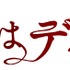 『映画 謎解きはディナーのあとで』 -(C) 2013 東川篤哉・小学館／「謎解きはディナーのあとで」製作委員会