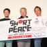 大友克洋ら『SHORT PEACE』初日舞台挨拶