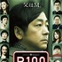 『R100』最新ポスタービジュアル　(C) 吉本興業株式会社