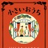 『小さいおうち』ティザービジュアル　（C）2014「小さいおうち」製作委員会