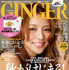 「GINGER10月号」表紙