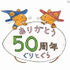 ぐりとぐら誕生50周年