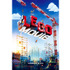 『レゴ（R）ムービー』US版ポスター　-(C) 2012 The LEGO Group. All rights reserved.