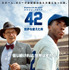 『42～世界を変えた男～』-(C) 2013 LEGENDARY PICTURES PRODUCTIONS LLC.