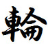 「今年の漢字」2013年は「輪」