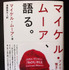 「マイケル・ムーア、語る。」（マイケル・ムーア著／満園真木訳／辰巳出版）