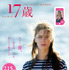 『17歳』特製ポスター（春）／(C) MANDARIN CINEMA - MARS FILMS -FRANCE 2. CINEMA - FOZ