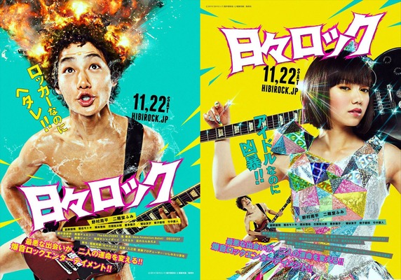 野村周平（日々沼拓郎役）＆二階堂ふみ（宇田川咲役）『日々ロック』ティザービジュアル　-(C)榎屋克優／集英社-(C) 2014「日々ロック」製作委員会