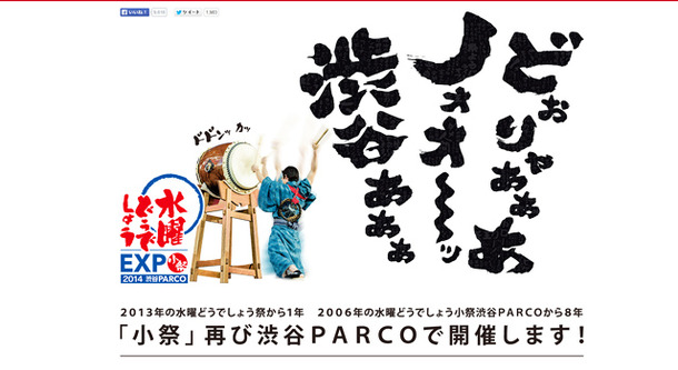 「水曜どうでしょう EXP 小祭 2014 渋谷PARCO」／HTB「水曜どうでしょう」公式サイトより（スクリーンショット）
