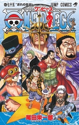 『ONE PIECE』第75巻　(C)尾田栄一郎／集英社