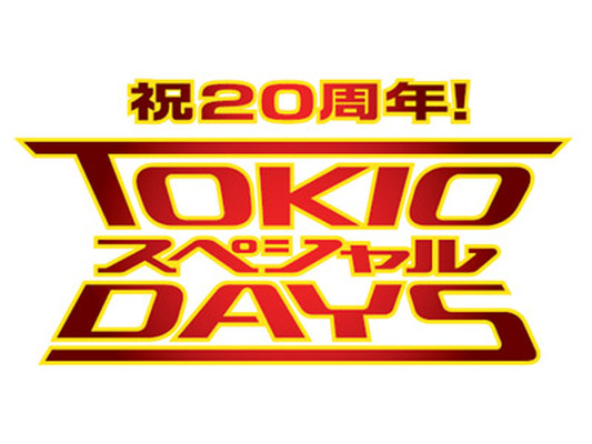 TOKIOがデビュー20周年で日テレ人気番組とコラボ！“ガチで汗をかく”「TOKIOスペシャルDAYS」