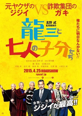 『龍三と七人の子分たち』ポスター　（C）2015『龍三と七人の子分たち』製作委員会
