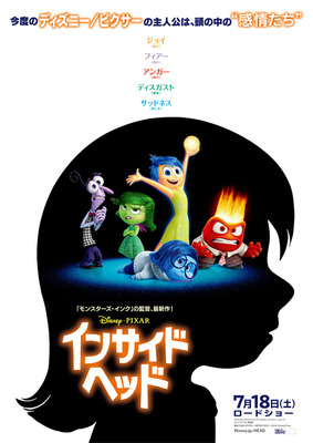 『インサイド・ヘッド』ポスタービジュアル  -(C)2014 2014 Disney・Pixar. All Rights Reserved.