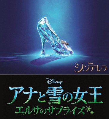 『シンデレラ』＆『アナと雪の女王／エルサのサプライズ』／(C) 2014 Disney Enterprises, Inc. All Rights Reserved.