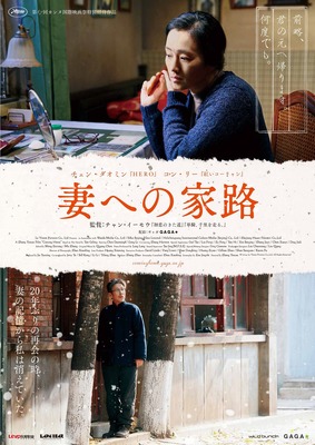 チャン・イーモウ監督×コン・リー主演／『妻への家路』ポスタービジュアル　(C) 2014, Le Vision Pictures Co.,Ltd. All Rights Reserved