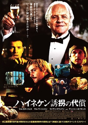 『ハイネケン誘拐の代償』ポスタービジュアル　(c)2014 Informant Europe SPRL, Heineken Finance, LLC　